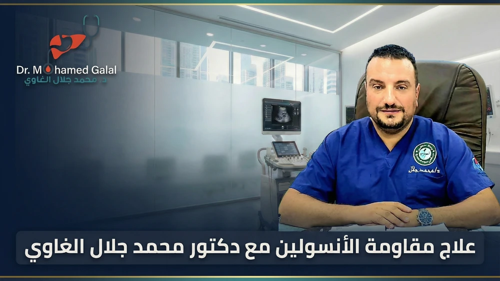 علاج مقاومة الأنسولين مع دكتور محمد جلال الغاوي
