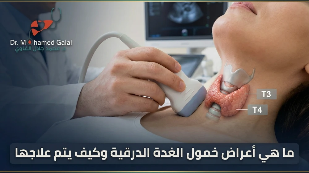 ما هي أعراض خمول الغدة الدرقية وكيف يتم علاجها