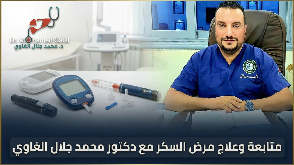 متابعة وعلاج مرض السكر مع دكتور محمد جلال الغاوي
