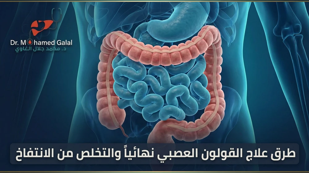 طرق علاج القولون العصبي نهائياً والتخلص من الانتفاخ