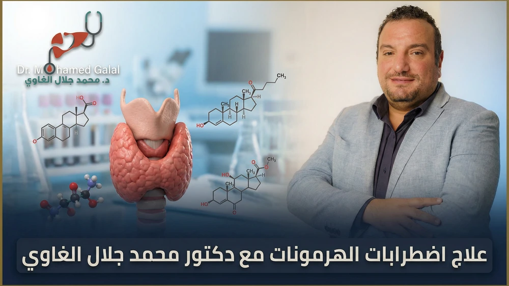 علاج اضطرابات الهرمونات مع دكتور محمد جلال الغاوي