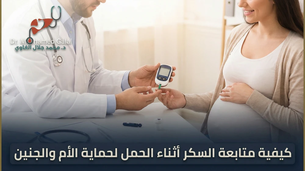 كيفية متابعة السكر أثناء الحمل لحماية الأم والجنين