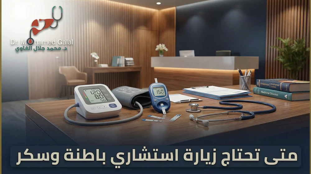 متى تحتاج زيارة استشاري باطنة وسكر
