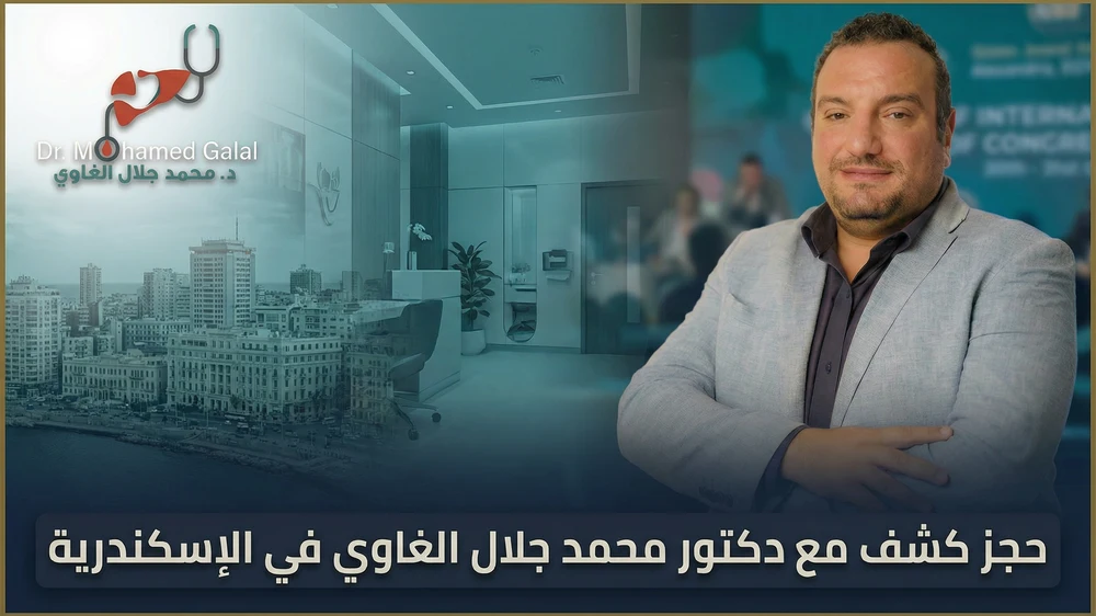 حجز كشف مع دكتور محمد جلال الغاوي