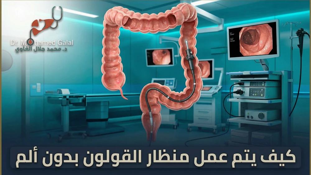 كيف يتم عمل منظار القولون بدون ألم