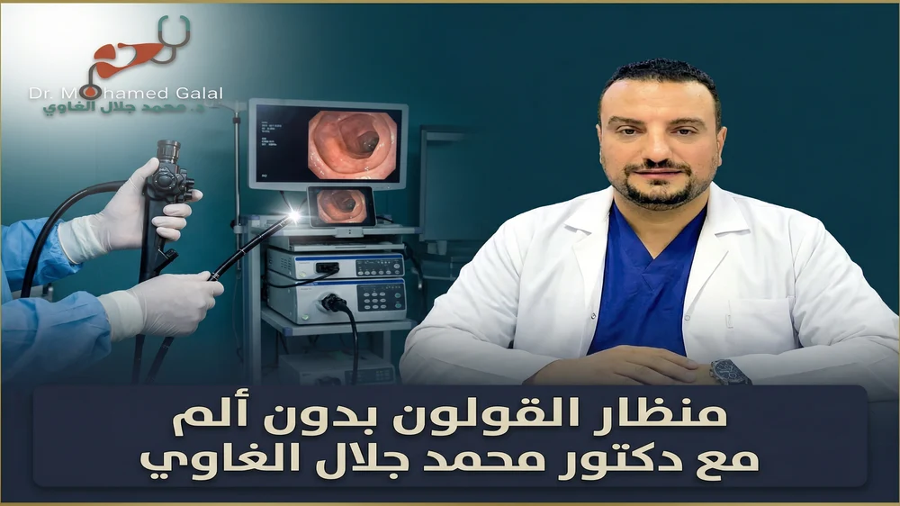 منظار القولون بدون ألم مع دكتور محمد جلال الغاوي