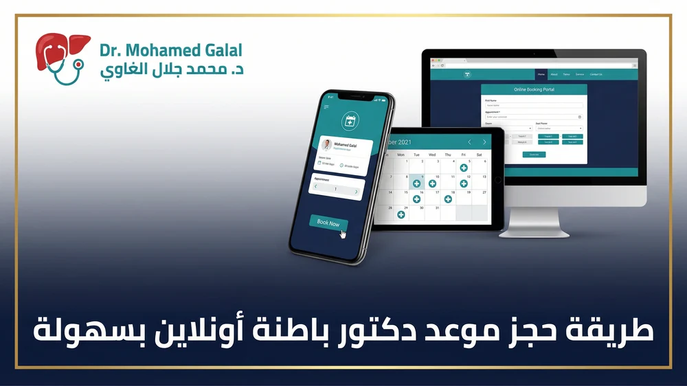 طريقة حجز موعد دكتور باطنة أونلاين بسهولة