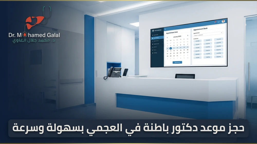 حجز موعد دكتور باطنة في العجمي بسهولة وسرعة