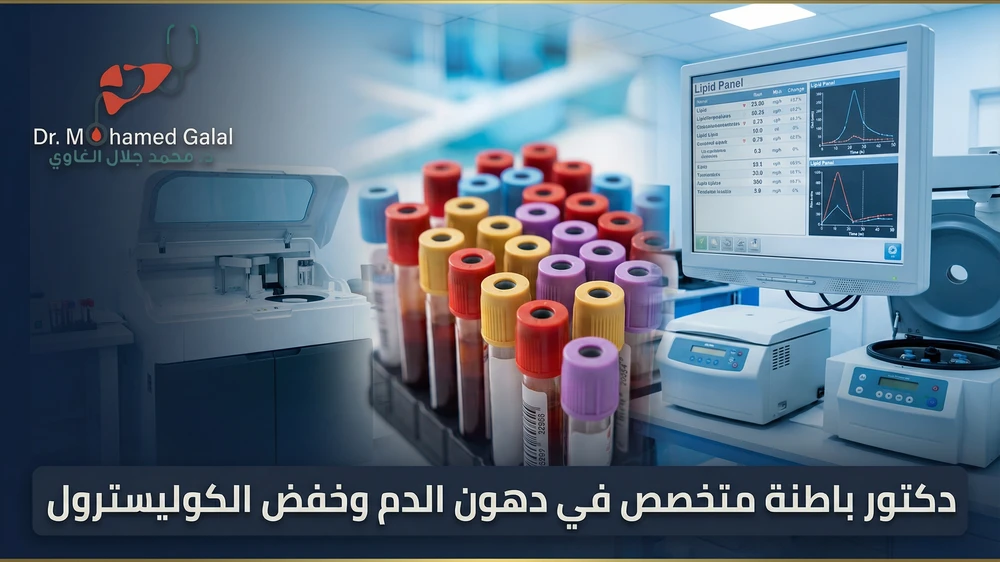دكتور باطنة متخصص في دهون الدم وخفض الكوليسترول