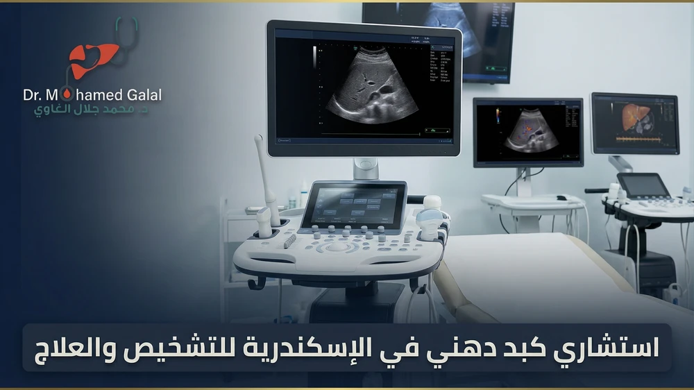 استشاري كبد دهني في الإسكندرية للتشخيص والعلاج