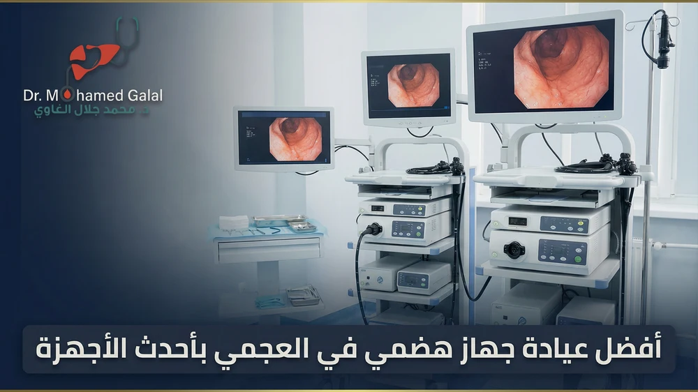 أفضل عيادة جهاز هضمي في العجمي بأحدث الأجهزة