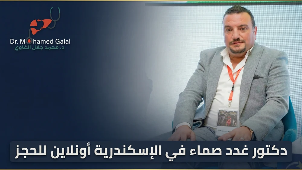 دكتور غدد صماء في الإسكندرية أونلاين للحجز