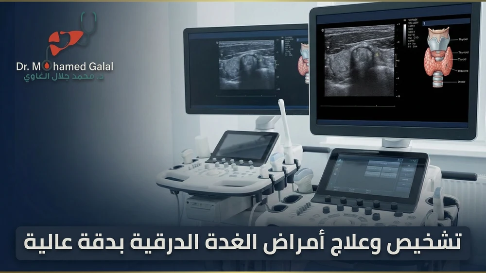 تشخيص وعلاج أمراض الغدة الدرقية بدقة عالية