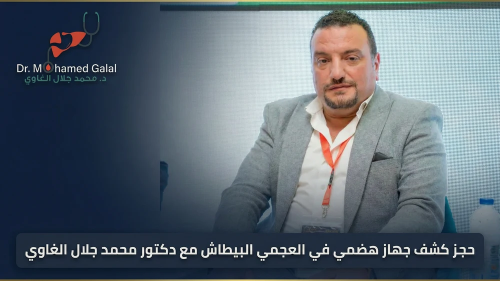حجز كشف جهاز هضمي في العجمي والبيطاش مع دكتور محمد جلال الغاوي