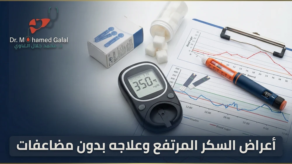 أعراض السكر المرتفع وعلاجه بدون مضاعفات