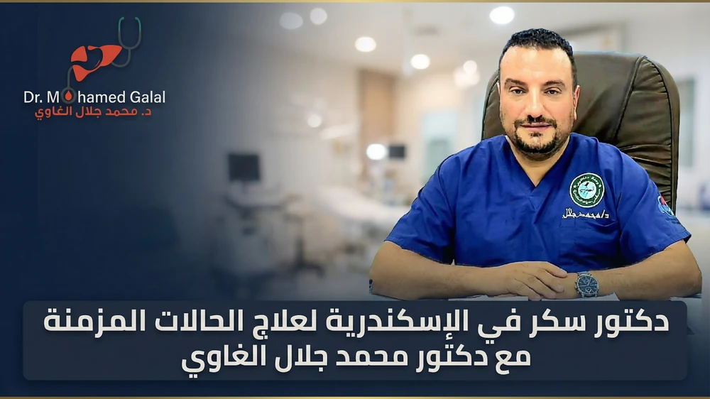 دكتور سكر في الإسكندرية لعلاج الحالات المزمنة مع دكتور محمد جلال الغاوي