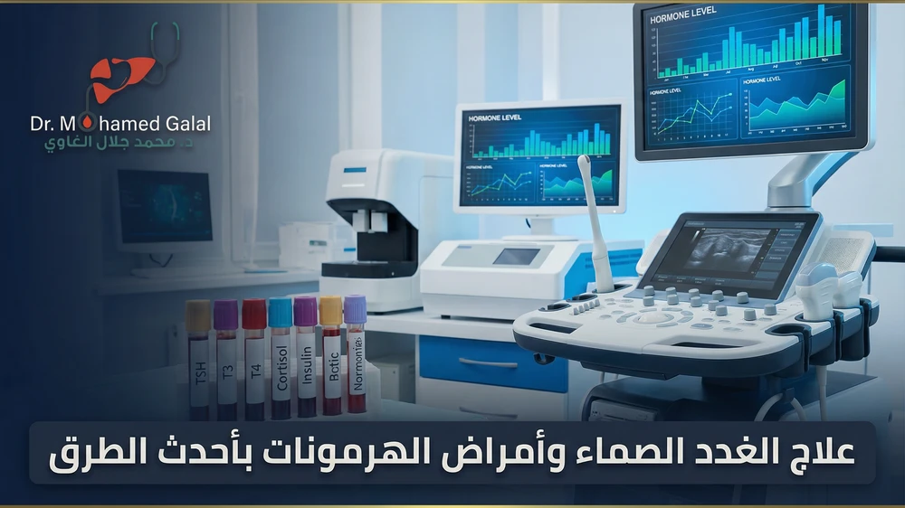 علاج الغدد الصماء وأمراض الهرمونات بأحدث الطرق