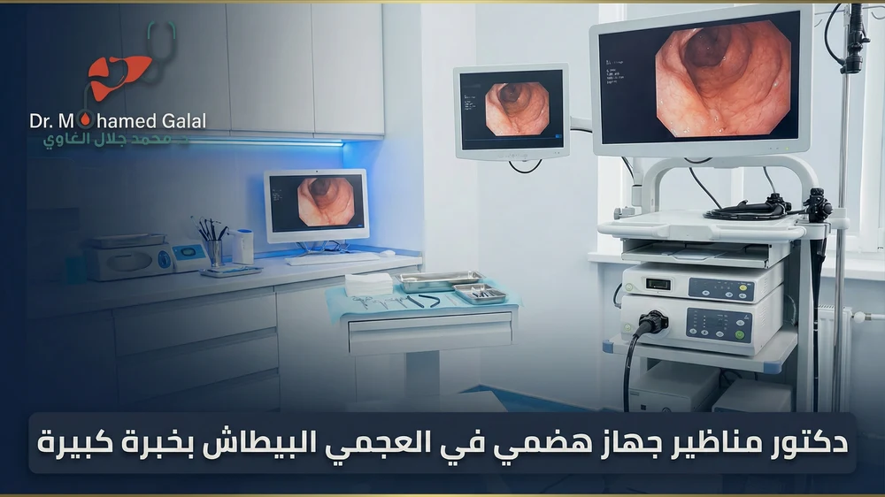 دكتور مناظير جهاز هضمي في العجمي والبيطاش بخبرة كبيرة