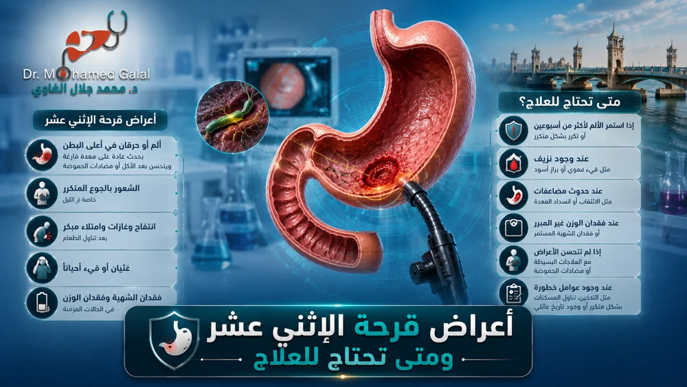 أعراض قرحة الاثني عشر ومتى تحتاج للعلاج