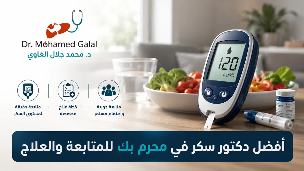 أفضل دكتور سكر في محرم بك للمتابعة والعلاج