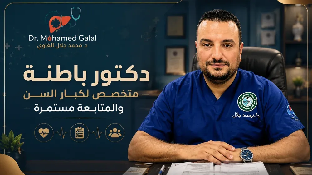 دكتور باطنة متخصص لكبار السن والمتابعة مستمرة