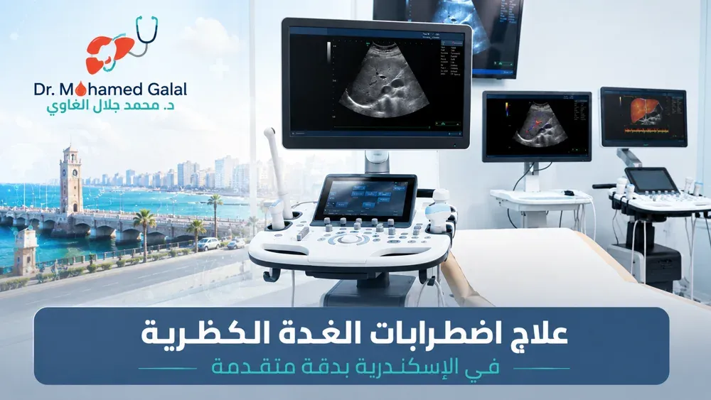 علاج اضطرابات الغدة الكظرية في الإسكندرية بدقة متقدمة