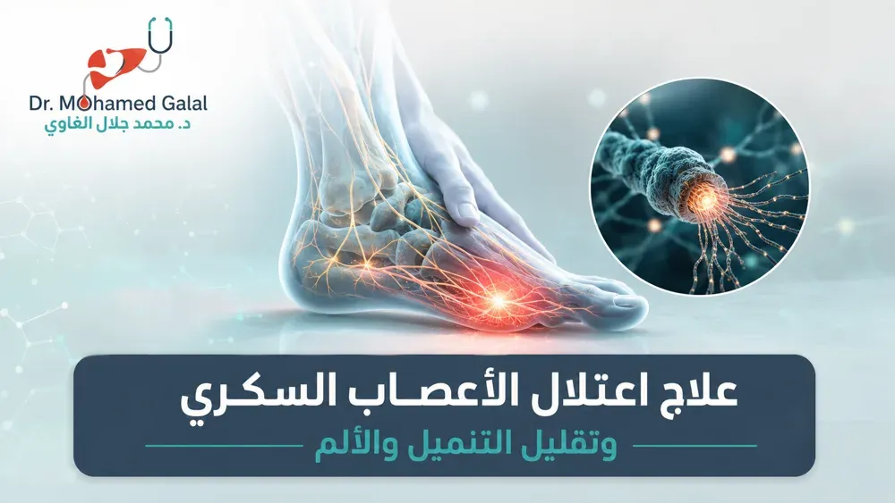 علاج اعتلال الأعصاب السكري وتقليل التنميل والألم