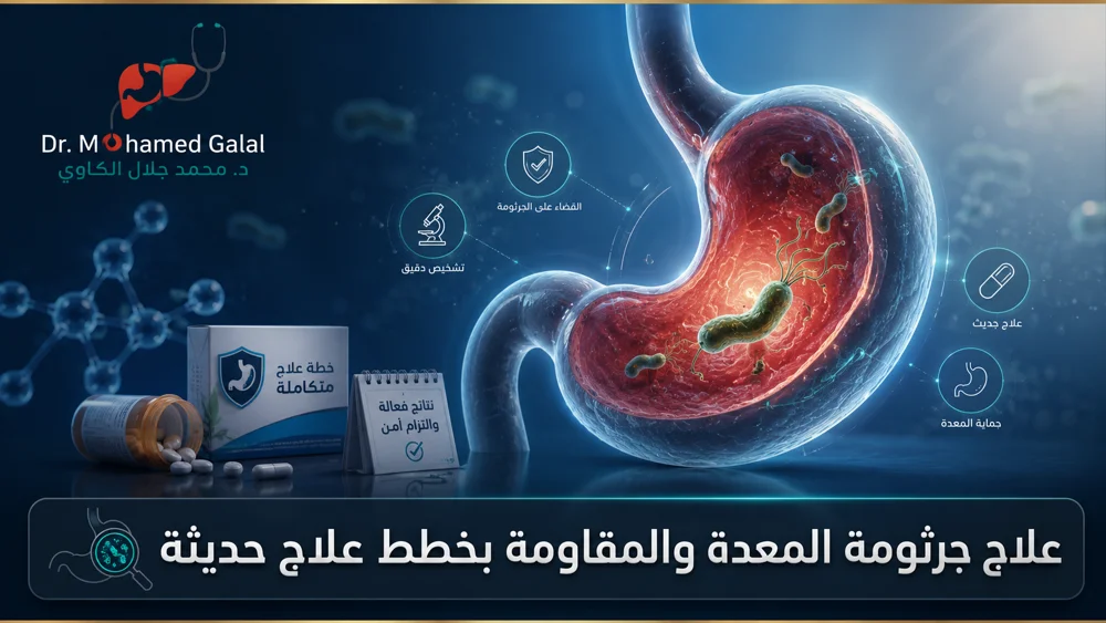 علاج جرثومة المعدة والمقاومة بخطط علاج حديثة