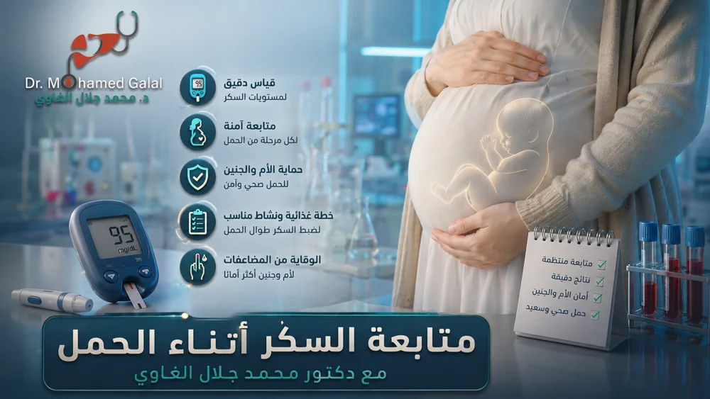 متابعة السكر أثناء الحمل مع دكتور محمد جلال الغاوي