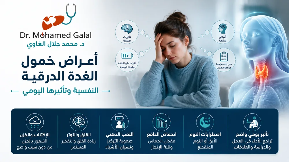 أعراض خمول الغدة الدرقية النفسية وتأثيرها اليومي