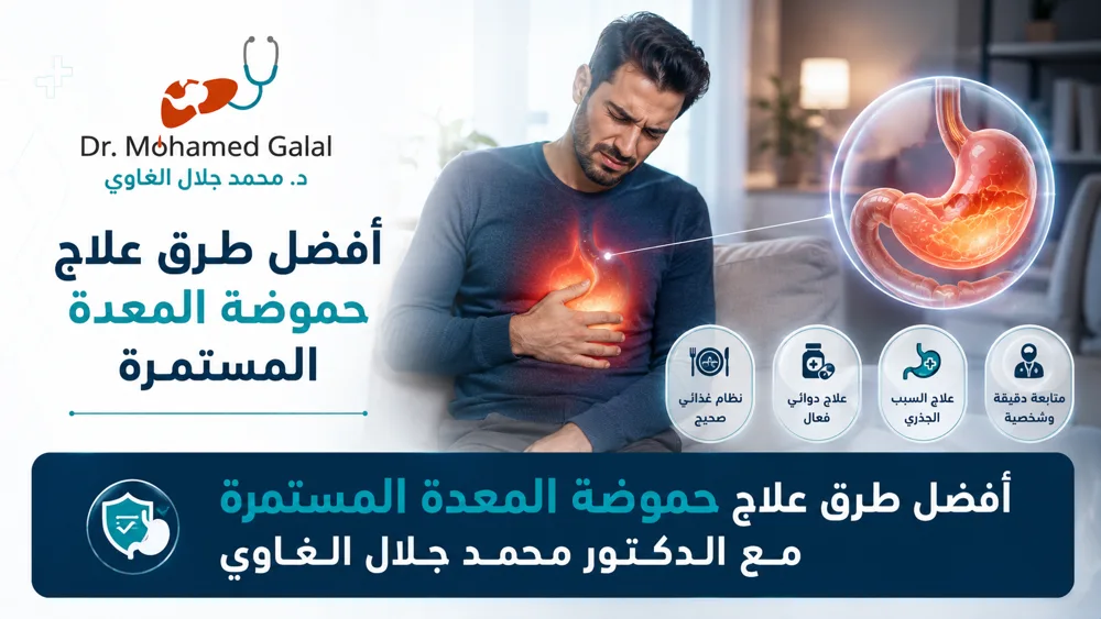 أفضل طرق علاج حموضة المعدة المستمرة مع الدكتور محمد جلال الغاوي